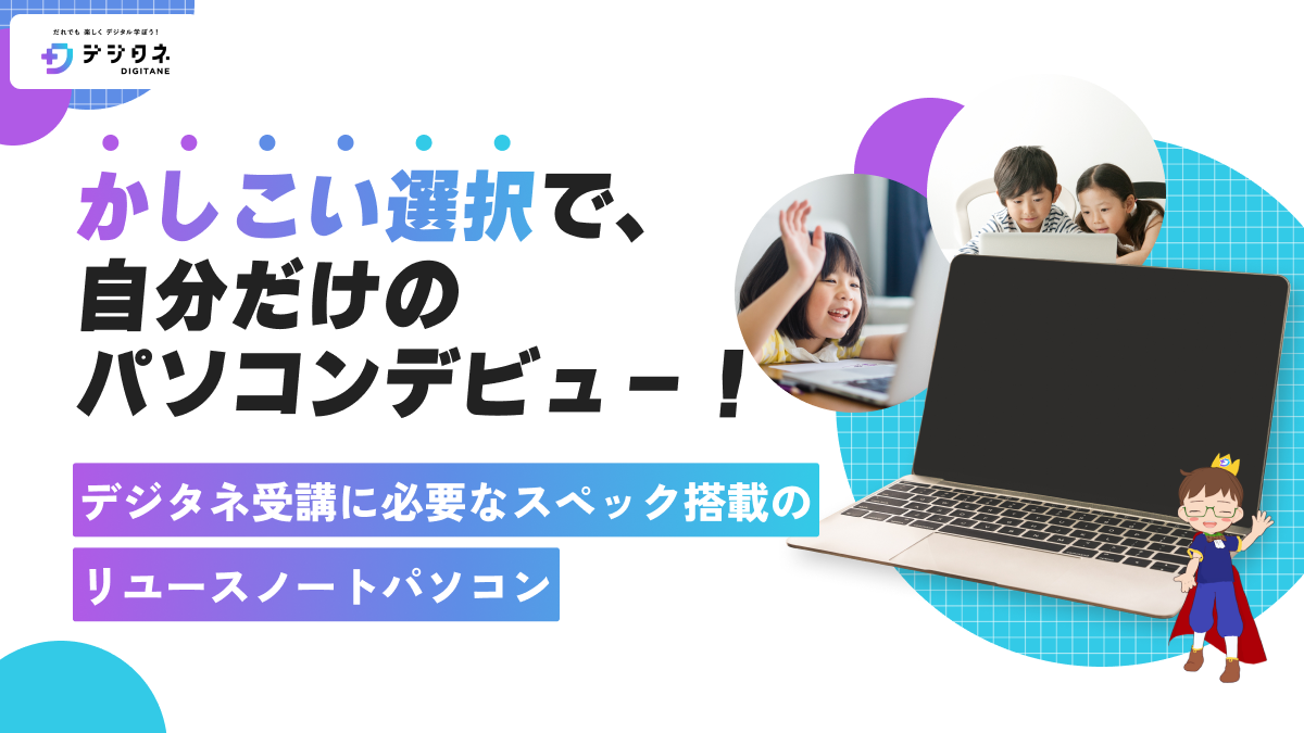 小中学生向けAI&プログラミング教材のデジタネ、デジタルピュアリサイクル株式会社と提携し、学習用リユースパソコンの会員限定価格での販売を開始