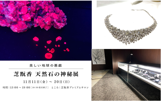 神秘的に光る原石の展示や、時価総額1億円相当のジュエリーの試着
