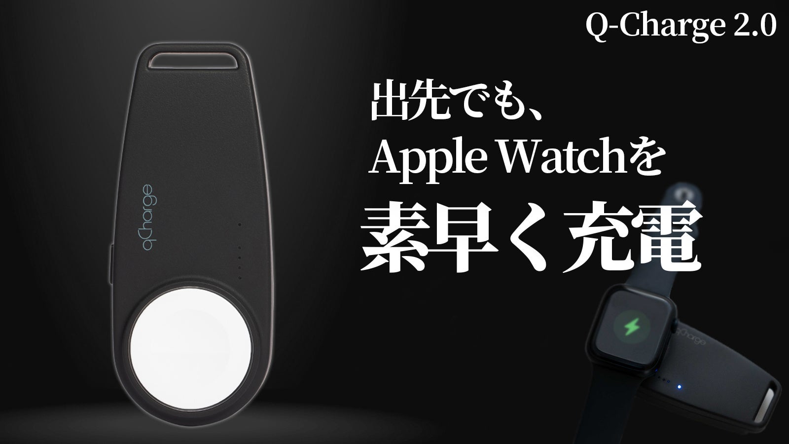 【新登場】40分でApple Watchをフル充電！Q-Chargeのコンパクトワイヤレス充電器が話題に！