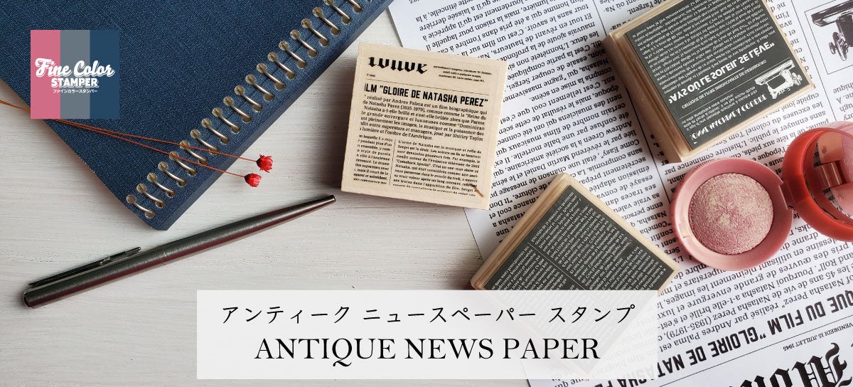 ファインカラースタンパー「アンティークニュースペーパー」