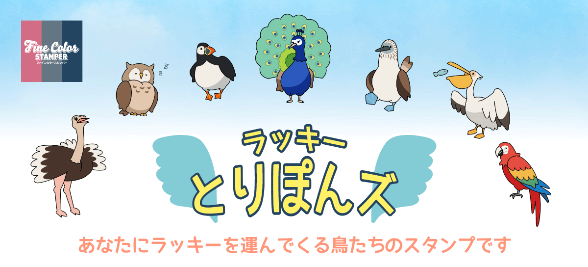 ファインカラースタンパー「ラッキーとりぽんズスタンプ」