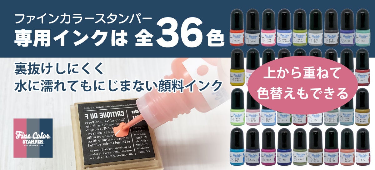 ファインカラースタンパー専用インク