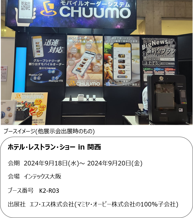 飲食店向け券売機『Operalシリーズ』／2024年10月9日(水)～10日