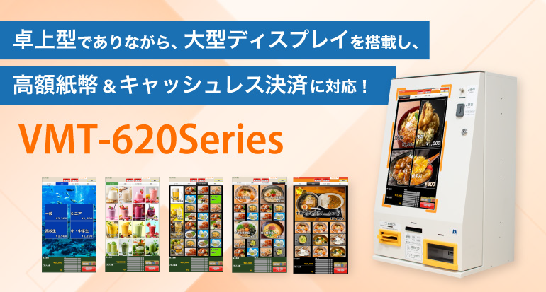 ASCII.jp：マミヤ・オーピー製 券売機『VMT-620 Series』が中小企業