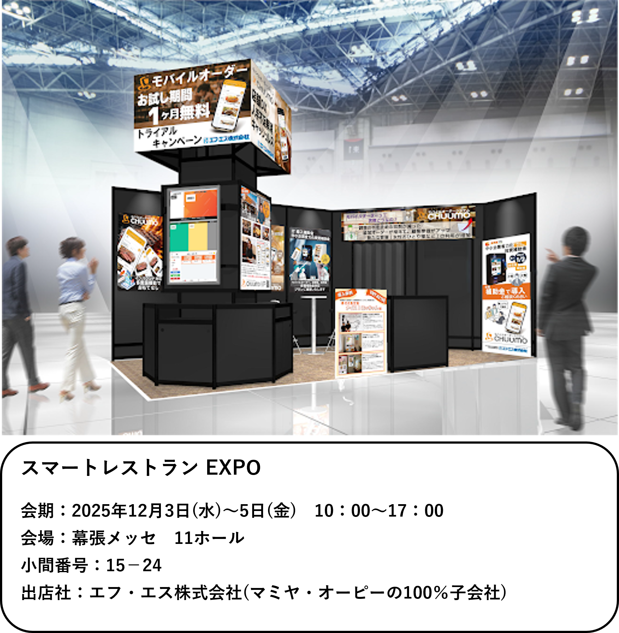 モバイルオーダーシステム『CHUUMO』／スマートレストラン EXPOに出展