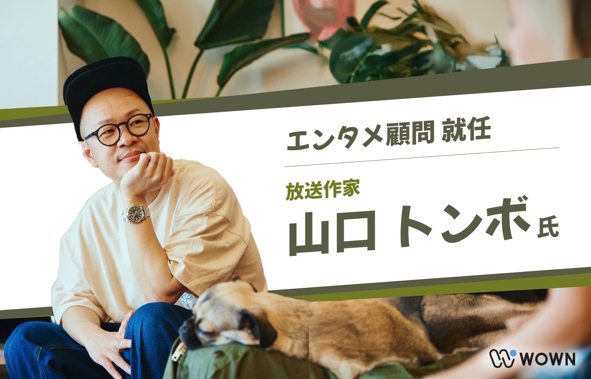 Wown 株式会社WOWN、放送作家の⼭⼝トンボ⽒をエンタメ顧問に迎え、新体制を強化 | 株式会社WOWNのプレスリリース