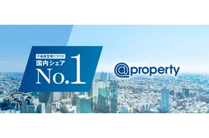 @property不動産管理クラウド業界シェアNo.1(※)獲得