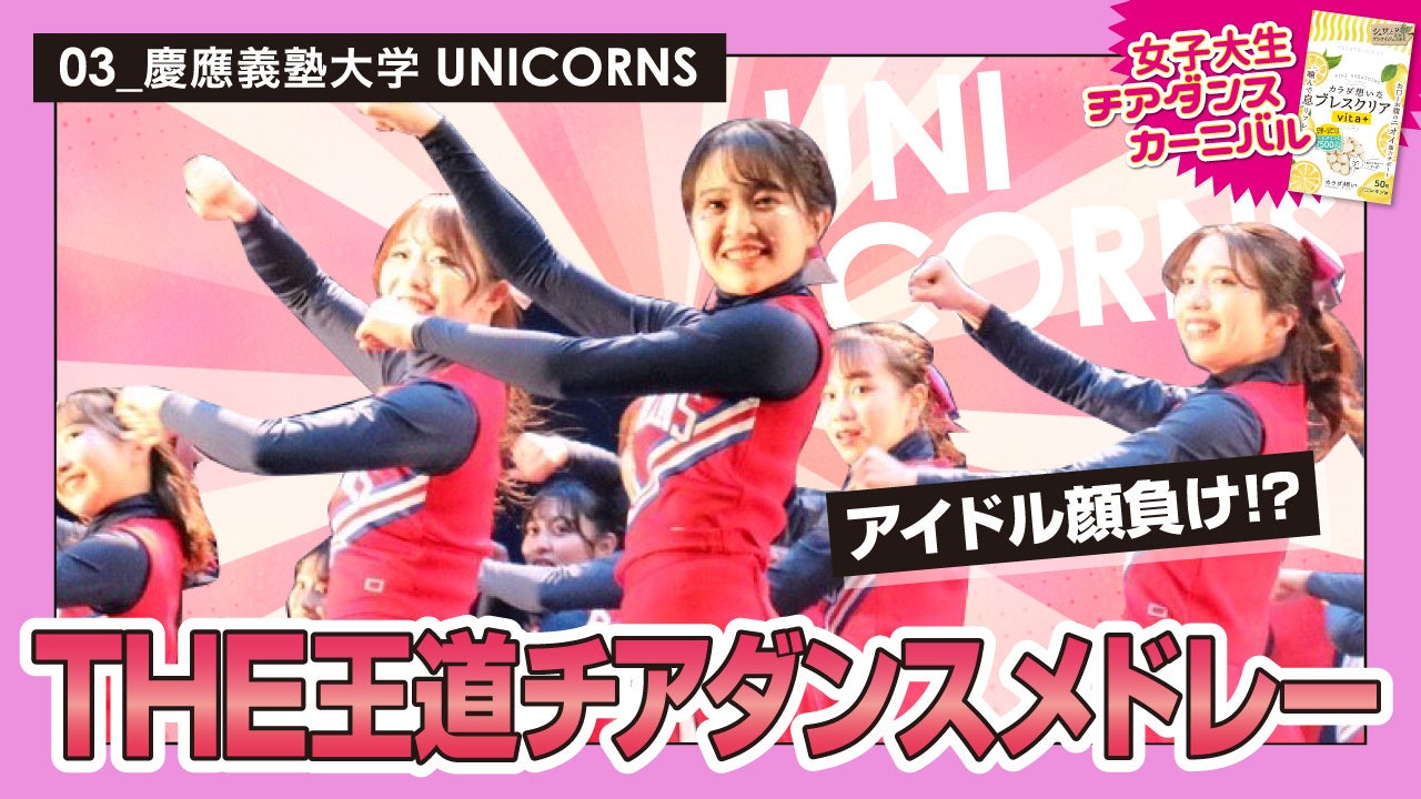 届け！元気！」女子大生チアダンスコンテスト『チアダンスカー二