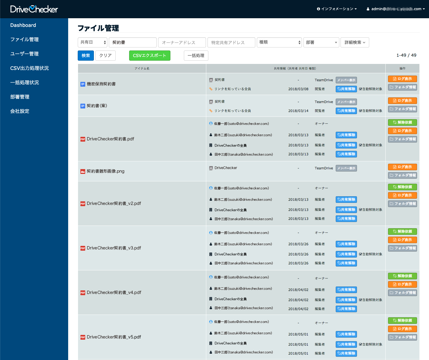 ファイルの一覧画面から指定条件でのファイル抽出、共有解除依頼、共有解除、自動解除が可能