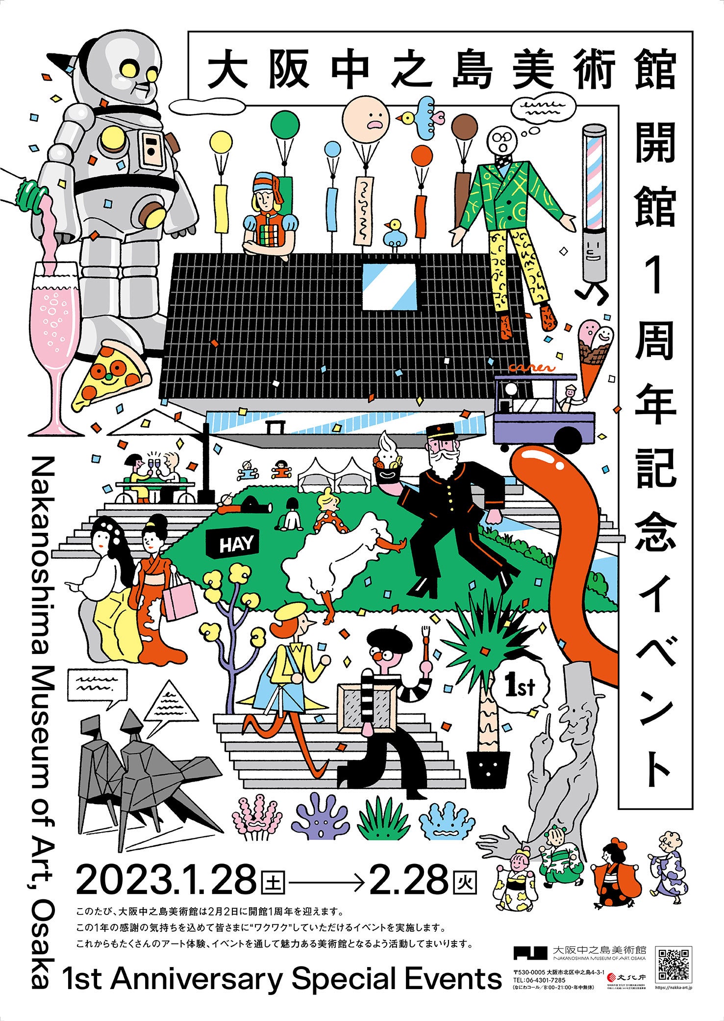 大阪中之島美術館 開館1周年記念イベント