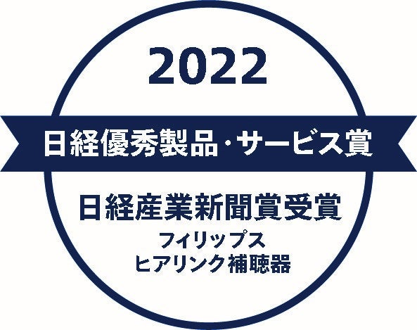 2022年日経優秀製品・サービス賞 日経産業新聞賞受賞「フィリップス ヒアリンク」