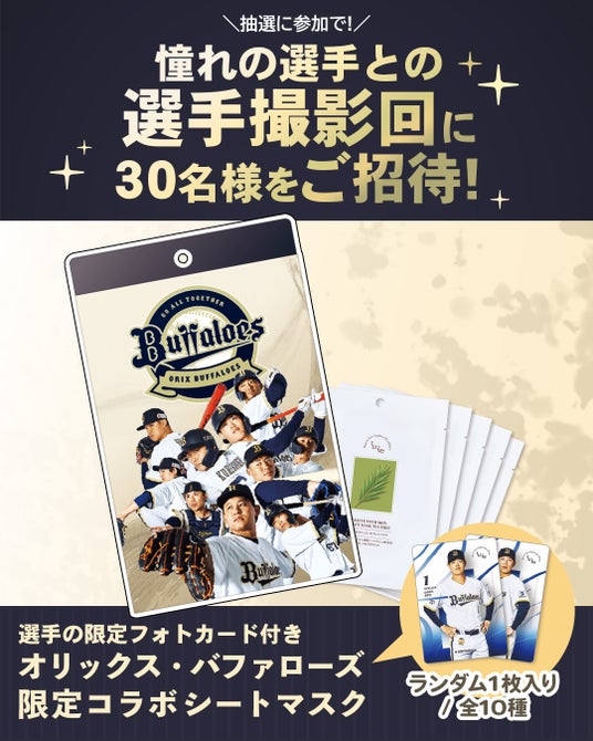 I.LO:VE (アイロベ)× オリックス・バファローズ コラボシートマスク購入で 選手撮影会ご招待!さらに試合観戦チケット&ユニフォームが当たるプレゼントキャンペーンを開催 I.LO:VE (アイロベ)× オリックス・バファローズ コラボシートマスク購入で 選手撮影会ご招待!さらに試合観戦チケット&ユニフォームが当たるプレゼントキャンペーンを開催