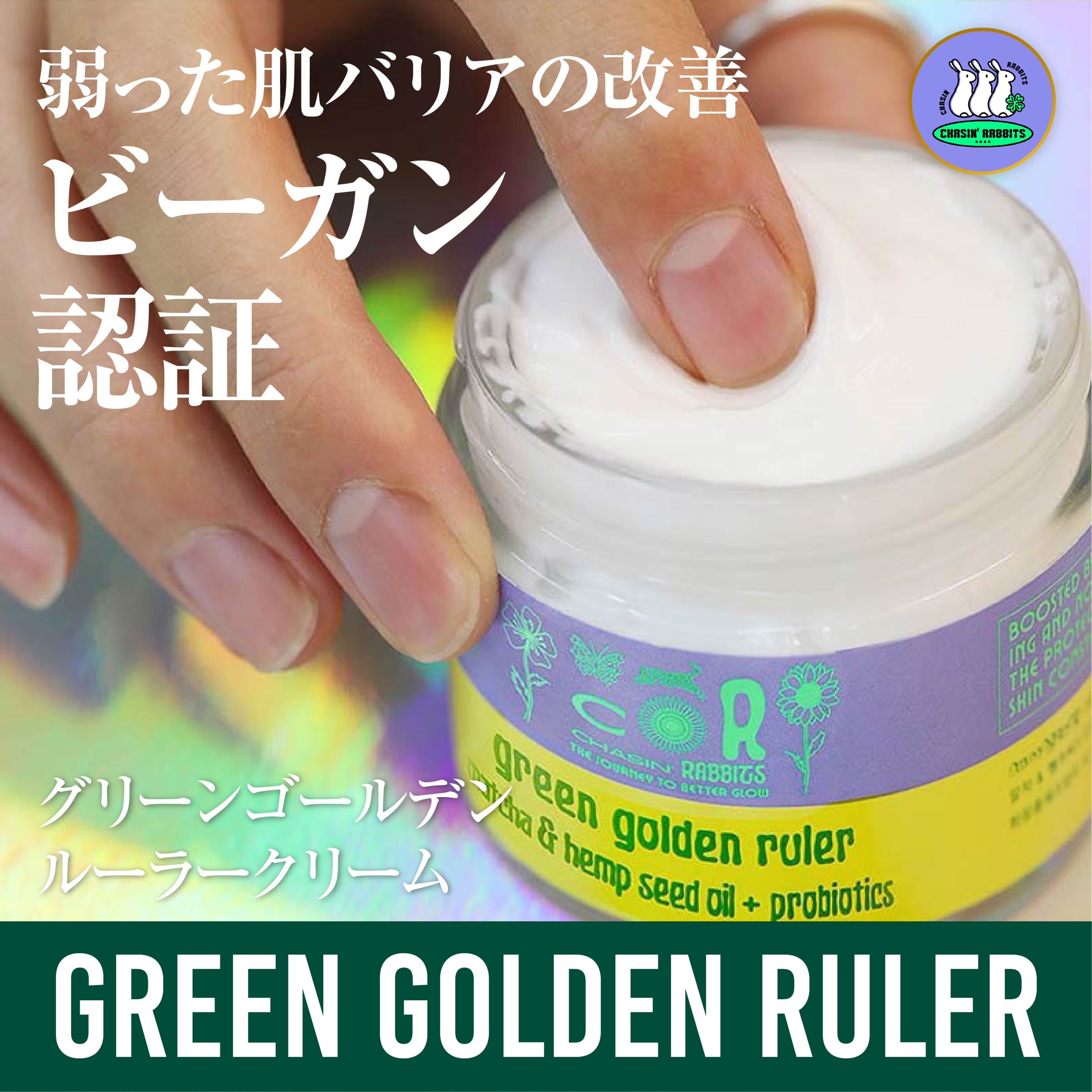 グリーンゴールデンルーラークリーム