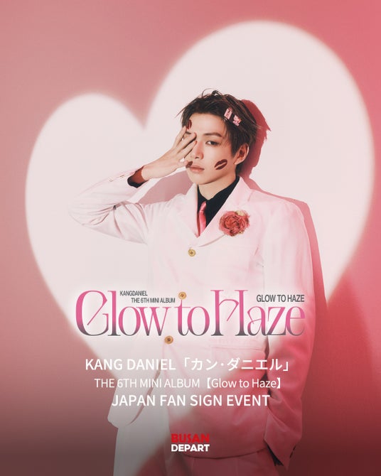 【KANGDANIEL】6thミニアルバム『Glow to Haze』リリース記念、日本対面ファンイベント開催決定!渋谷ロフトで販売、スペシャルファンサイン会への応募も! 【KANGDANIEL】6thミニアルバム『Glow to Haze』リリース記念、日本対面ファンイベント開催決定!渋谷ロフトで販売、スペシャルファンサイン会への応募も!