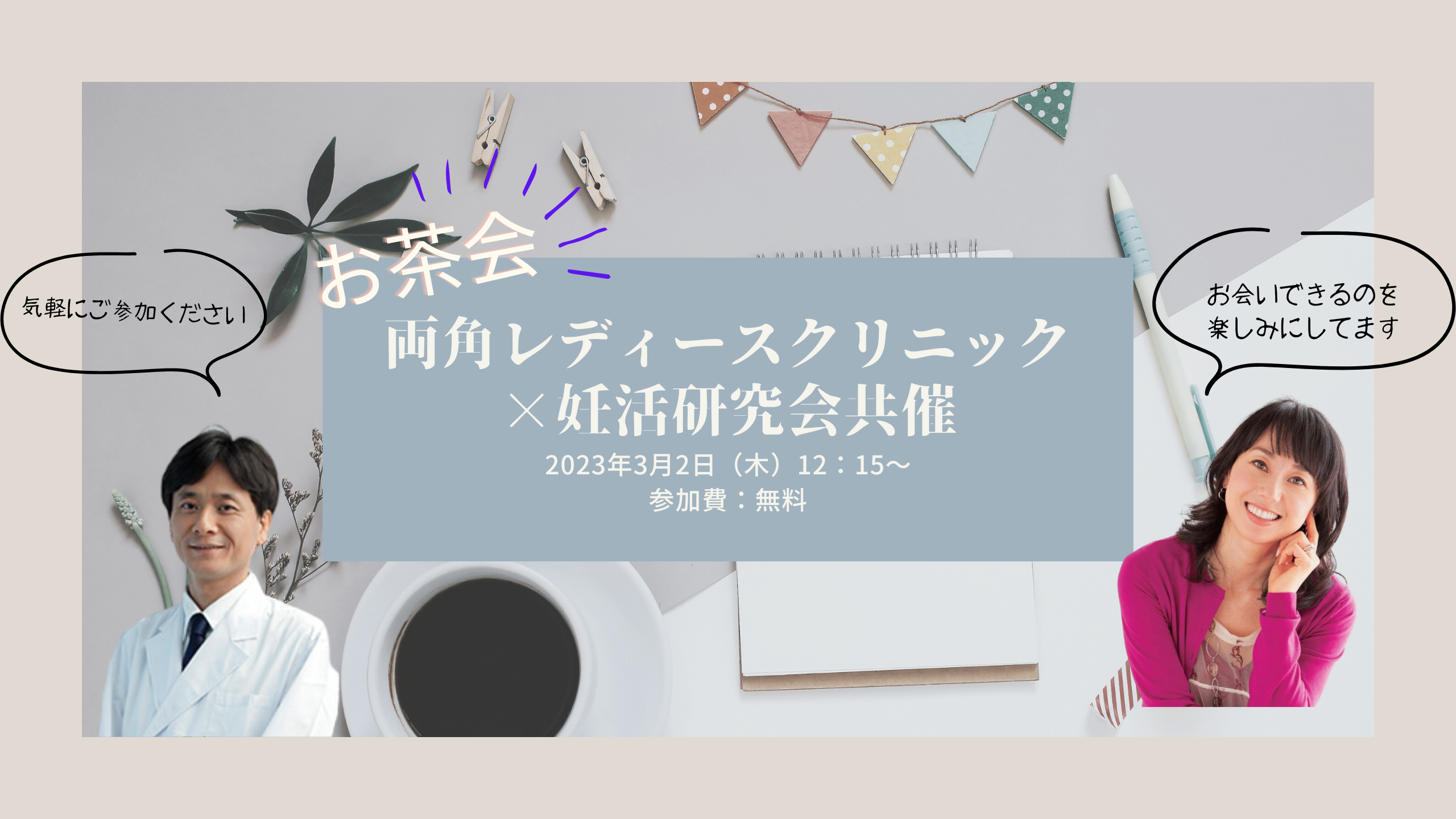 両角レディースクリニック×妊活研究会のお話会（交流会）