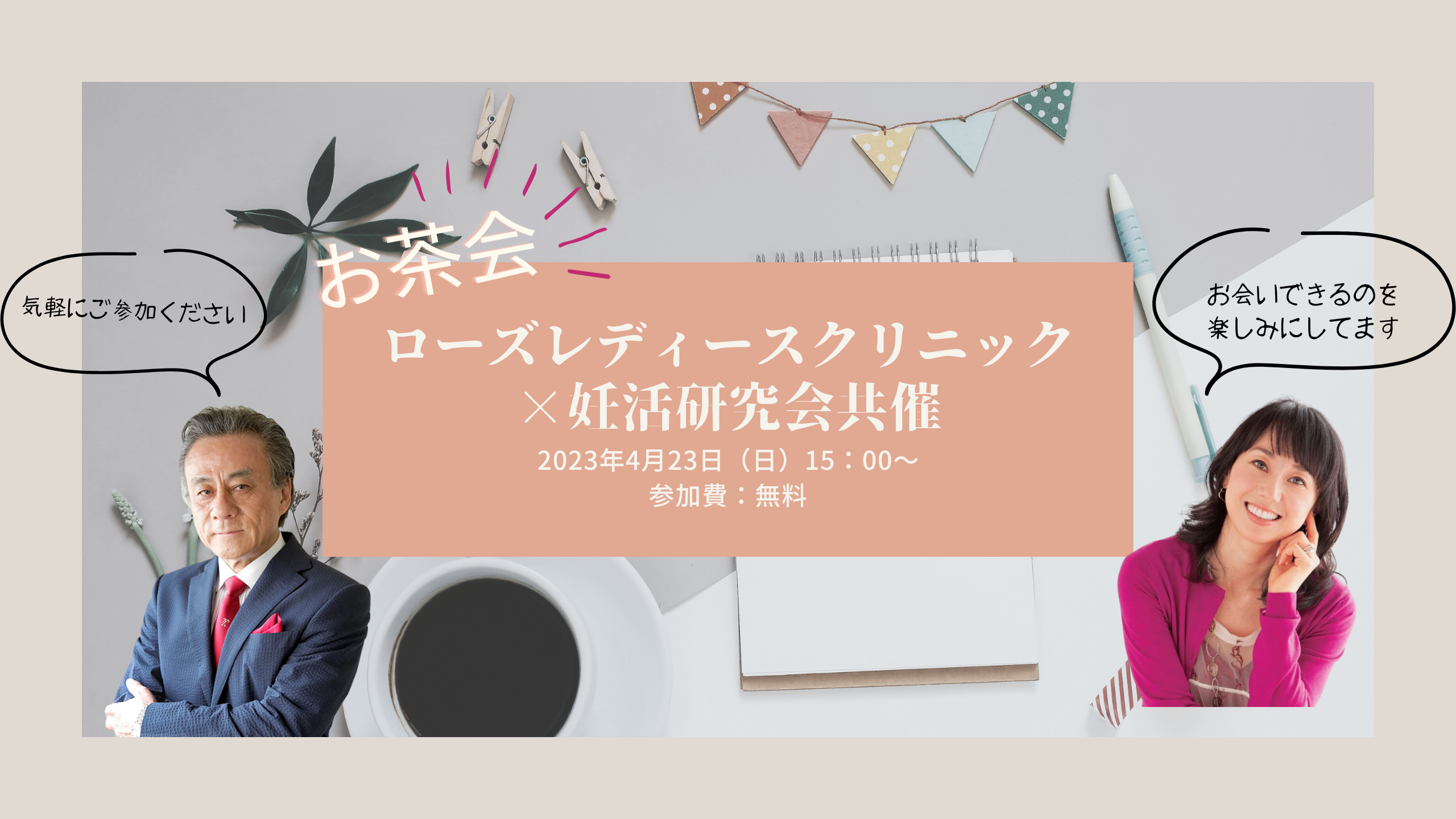 ローズレディースクリニック×妊活研究会のお話会（交流会）