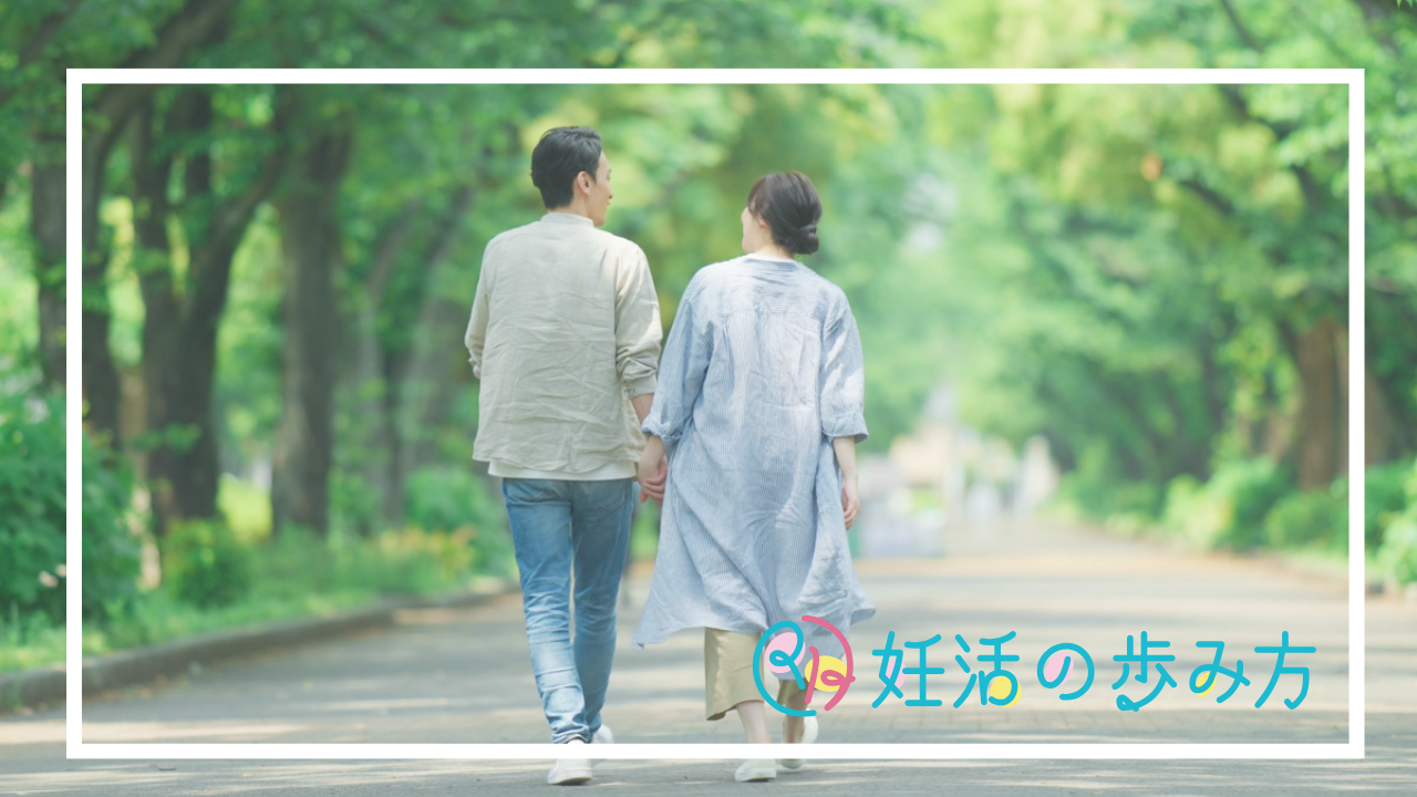 妊活の歩み方