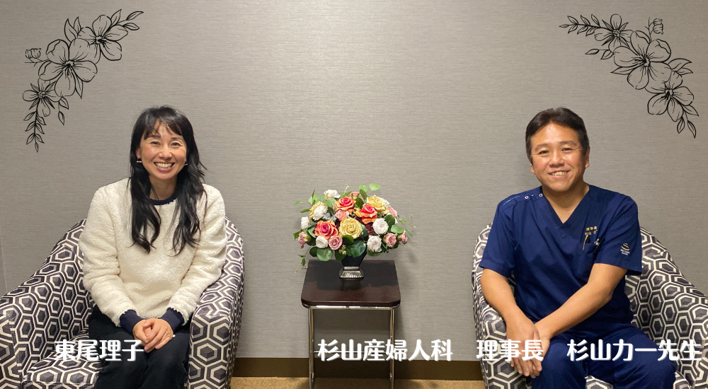 東尾理子と杉山産婦人科の対談より