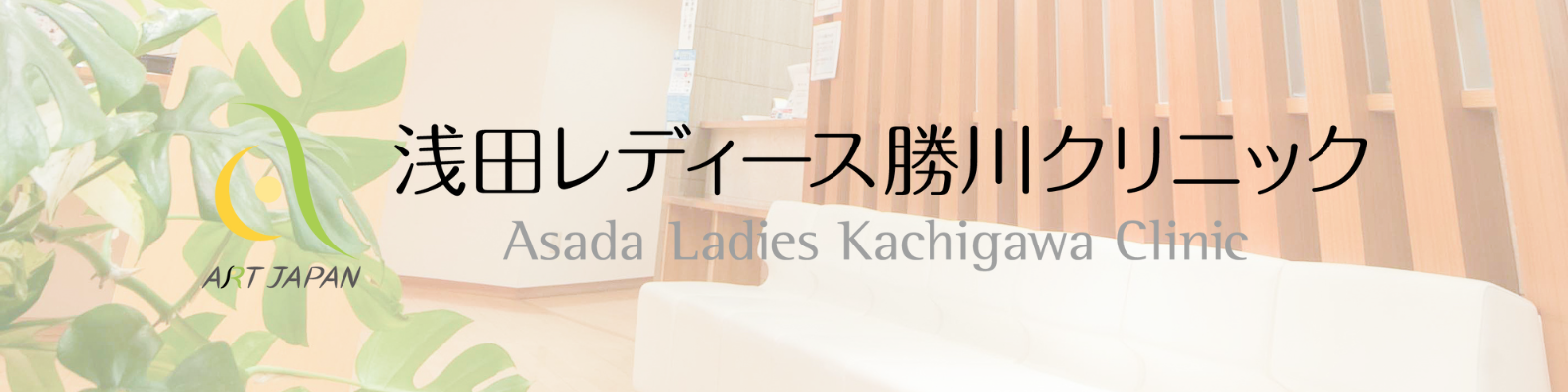 浅田レディース勝川クリニック