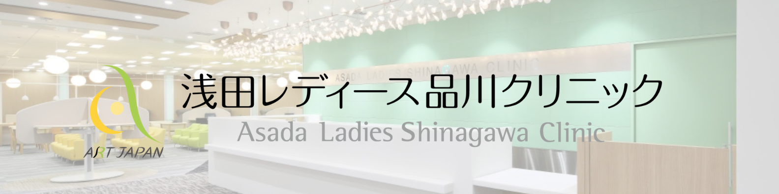 浅田レディース品川クリニック