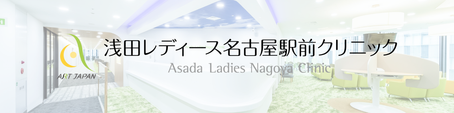 浅田レディース名古屋駅前クリニック