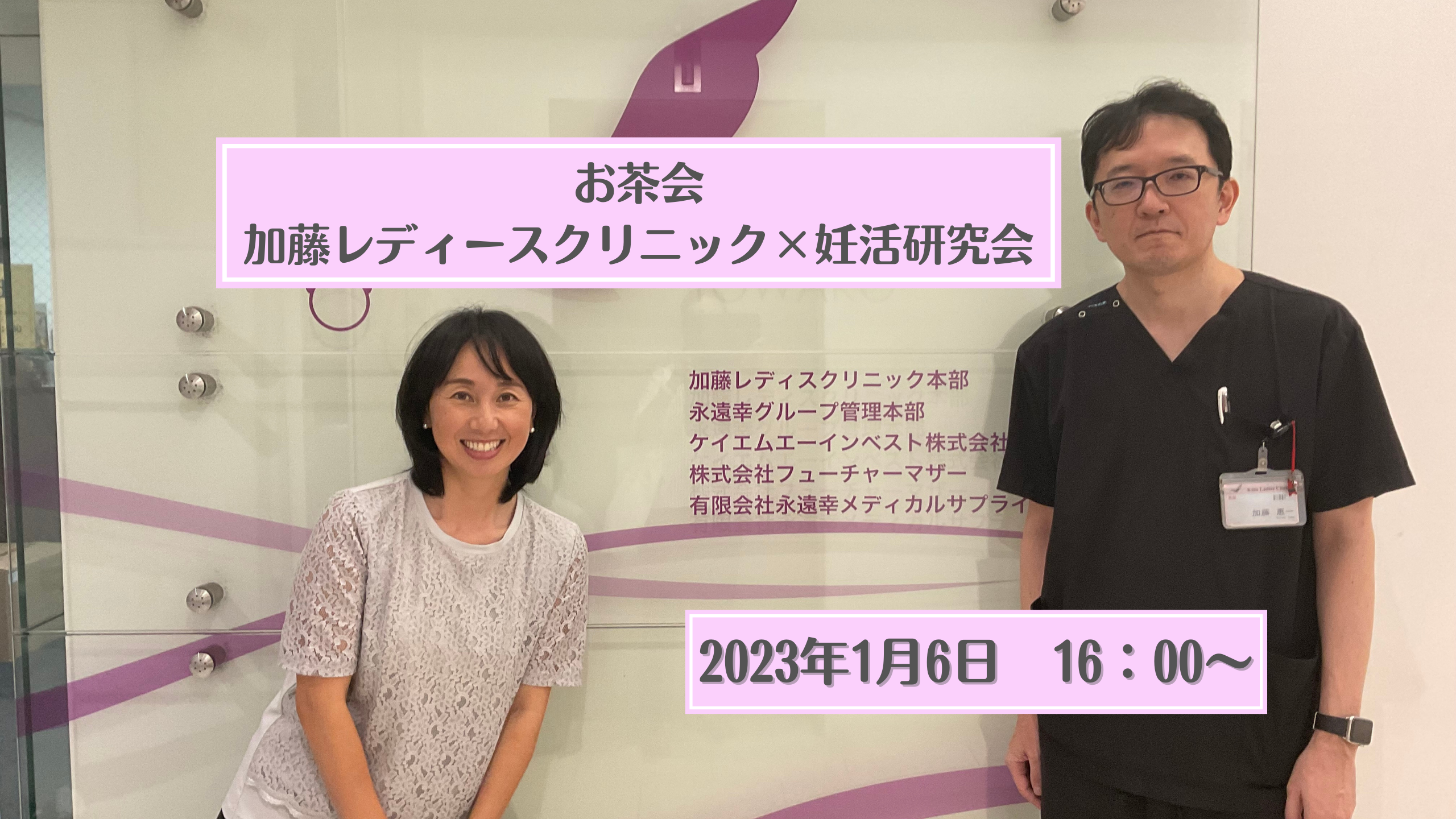 加藤レディースクリニック×妊活研究会の共催（交流会）