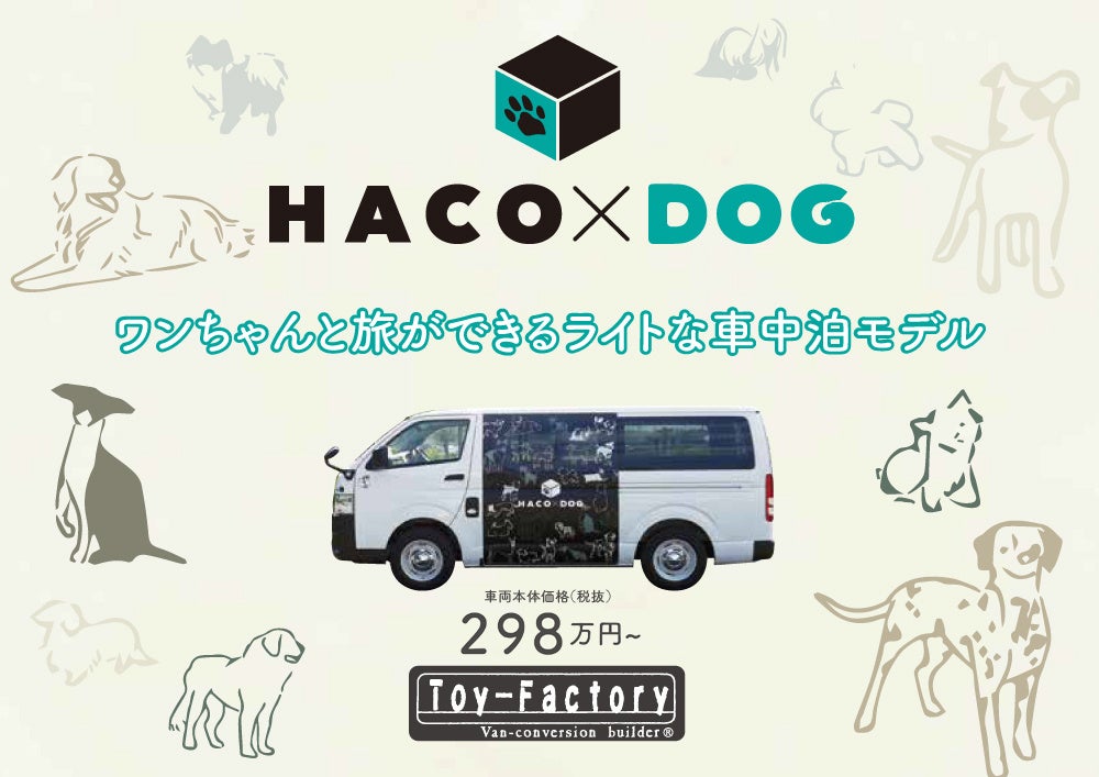 愛犬とのハイエース車中泊旅を手軽に叶える、ライトなバンライフモデル「HACO×DOG」