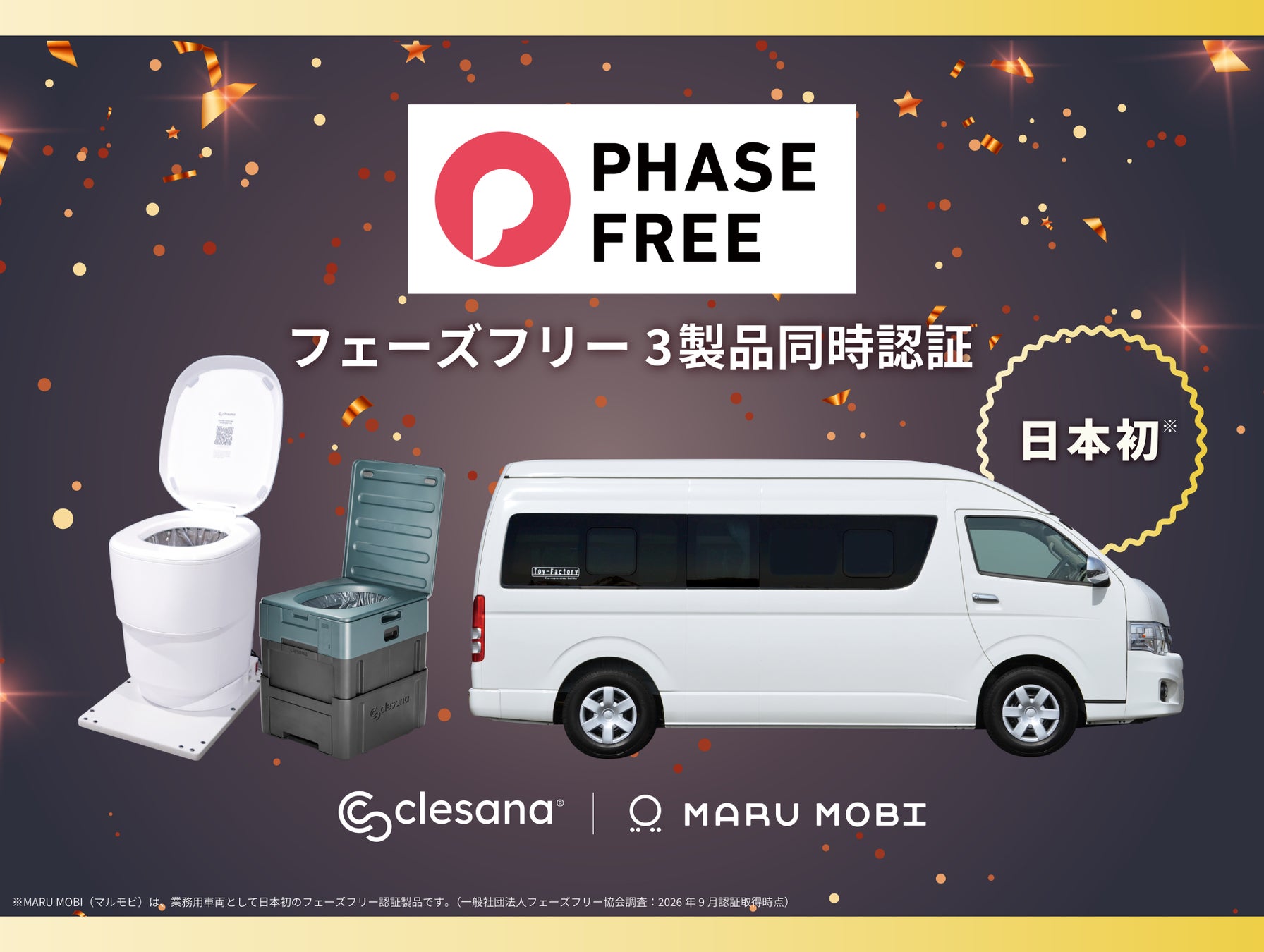 トイファクトリー、業務用車両「MARU MOBI」と水不要トイレ「clesana」3製品でフェーズフリー認証を取得