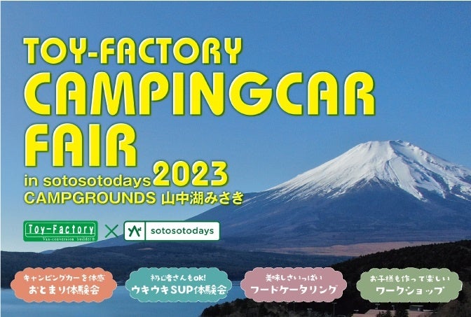 トイファクトリーキャンピングカーフェア