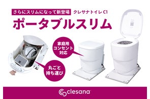 災害・BCP対策に活躍!"まるで水洗トイレ"のデザインで使いやすい、水不要トイレ「clesana(クレサナ)」から持ち運び可能&家庭用コンセント対応『ポータブルスリム』が新登場!