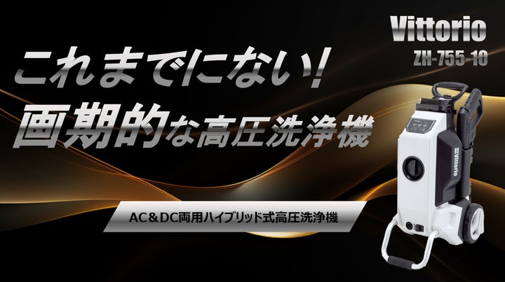 VittorioよりAC&DC両用モデルハイブリッド式高圧洗浄機”ZH-755-10”が VittorioよりAC&DC両用モデルハイブリッド式高圧洗浄機”ZH-755-10”が