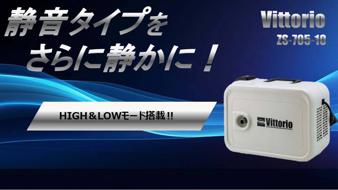 Vittorioよりシリーズ初となる静音式高圧洗浄機“ZS-705-10”が新登場 Vittorioよりシリーズ初となる静音式高圧洗浄機“ZS-705-10”が新登場