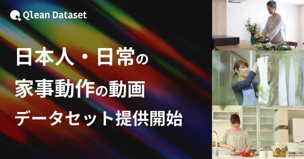 Qlean Dataset、「日本人・日常の家事動作の動画データセット」を提供開始