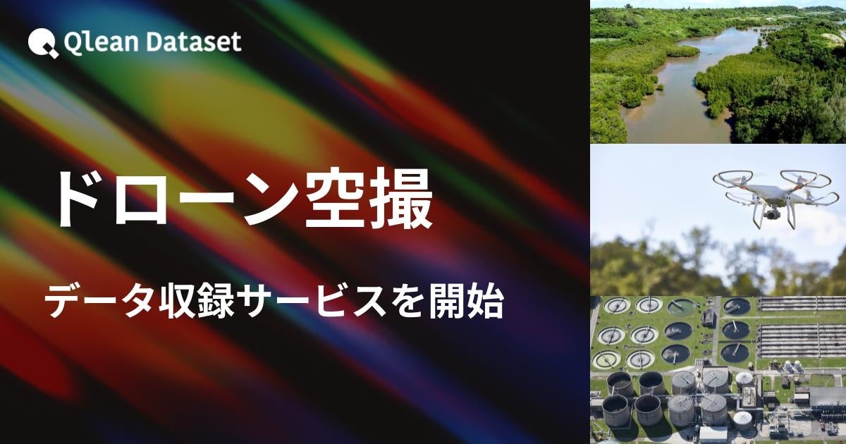 Qlean Dataset、「ドローン空撮データ収録サービス」を開始 | Visual Bank株式会社のプレスリリース
