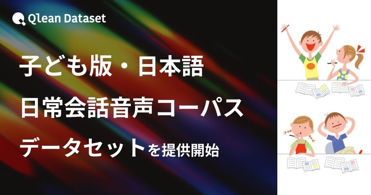 Qlean Dataset、「子ども版・日本語・日常会話音声コーパスデータセット」を提供開始