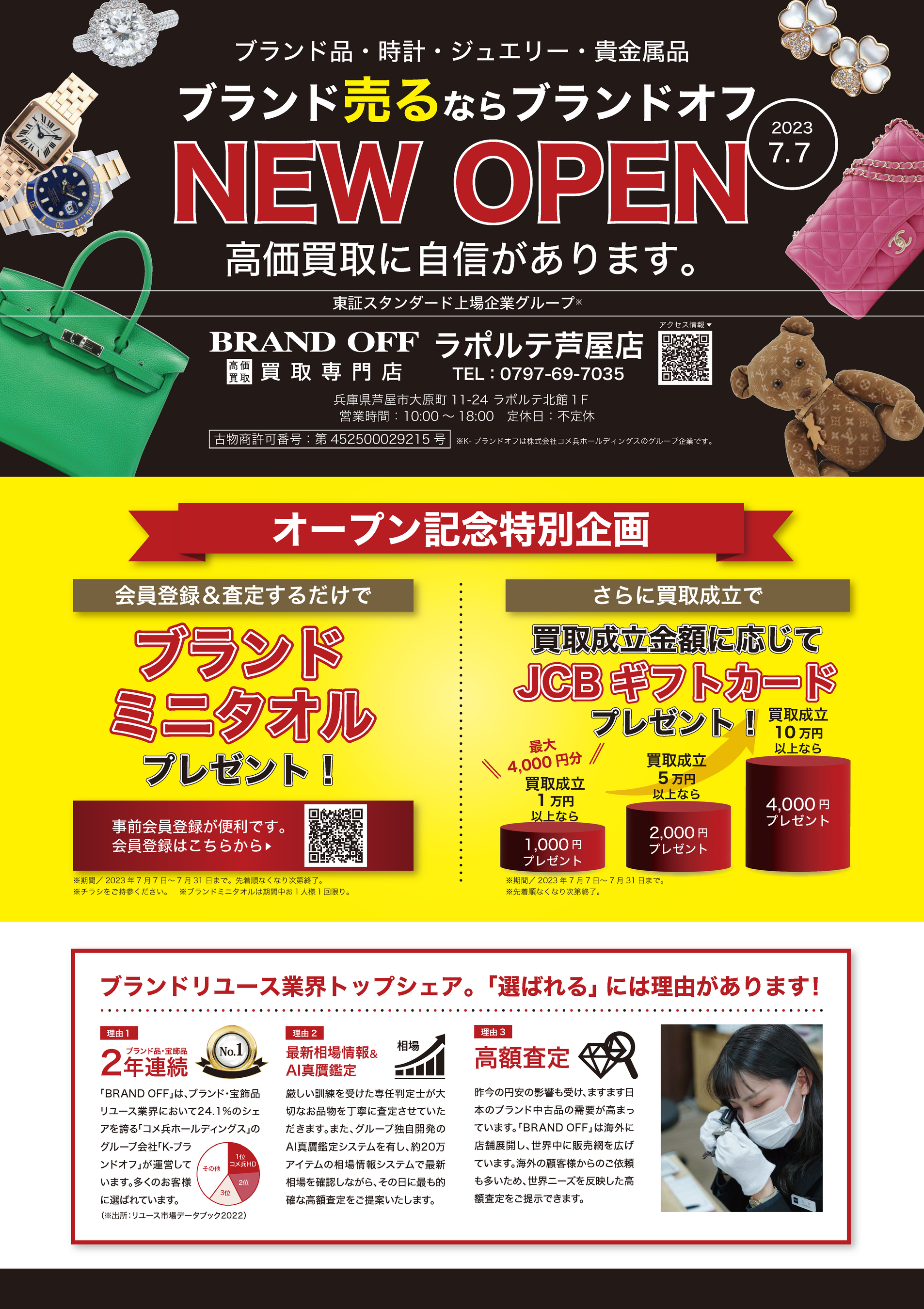 BRAND OFF 買取専門 ラポルテ芦屋店」が兵庫県芦屋市に7月7日(金