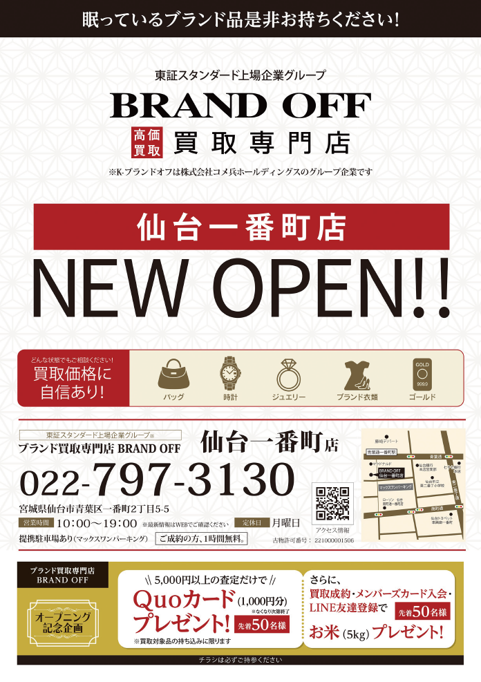 BRAND OFF 買取専門 仙台一番町店」が宮城県仙台市に10月29日(土