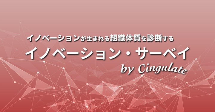 イノベーション・サーベイ by Cingulate