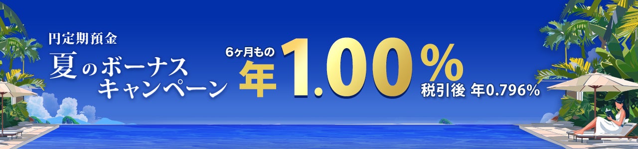 楽天銀行、円定期預金で夏のボーナスキャンペーン実施 6ヶ月もの年1.00%