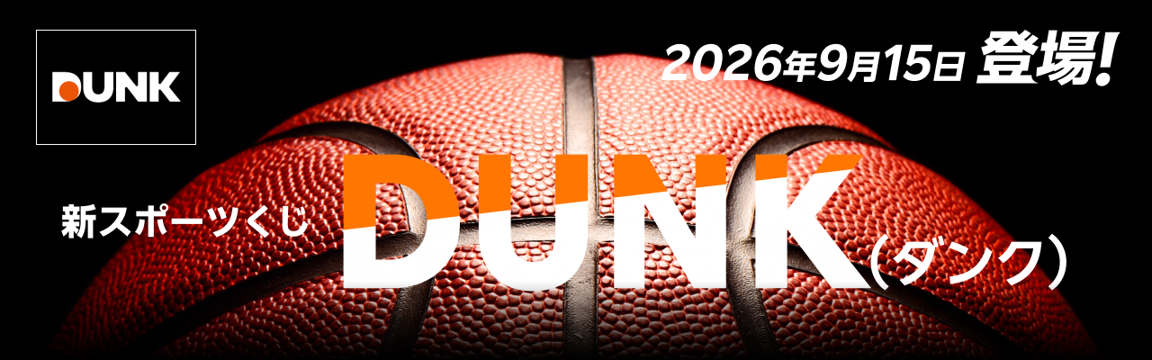 バスケットボールの試合を対象にした新商品「DUNK（ダンク）」発売開始のお知らせ