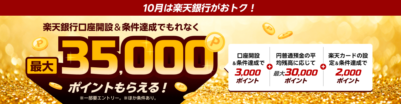 楽天銀行、最大35,000ポイント進呈キャンペーンを実施
