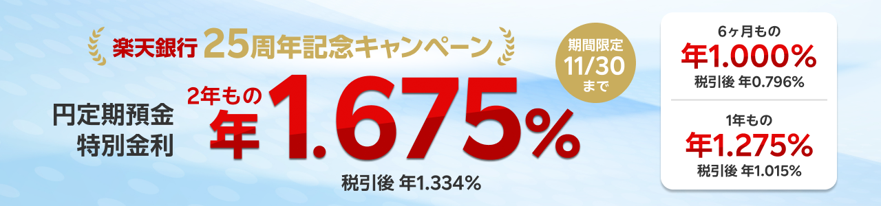 楽天銀行、法人・個人ビジネス口座「開業25周年記念！好水準金利定期預金キャンペーン」を実施