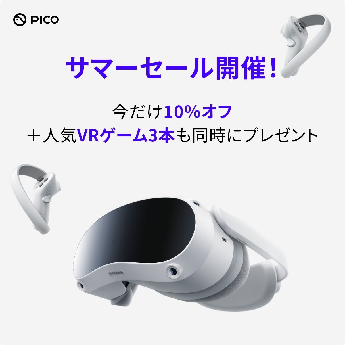 PICO、PICO 4 サマーセールを開催!本体10%オフ&人気VRゲーム3本無料プレゼント! PICO、PICO 4 サマーセールを開催!本体10%オフ&人気VRゲーム3本無料プレゼント!