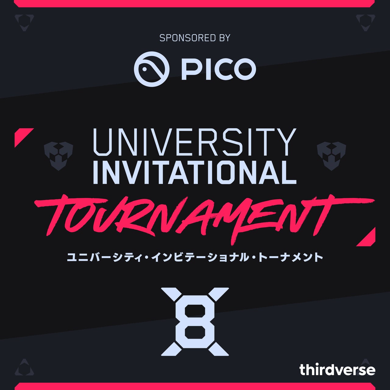 PICOとThirdverseが共同開催する「X8 University Invitational Tournament」でVRマルチプレイヒーローシューター「X8」を体験しよう! PICOとThirdverseが共同開催する「X8 University Invitational Tournament」でVRマルチプレイヒーローシューター「X8」を体験しよう!