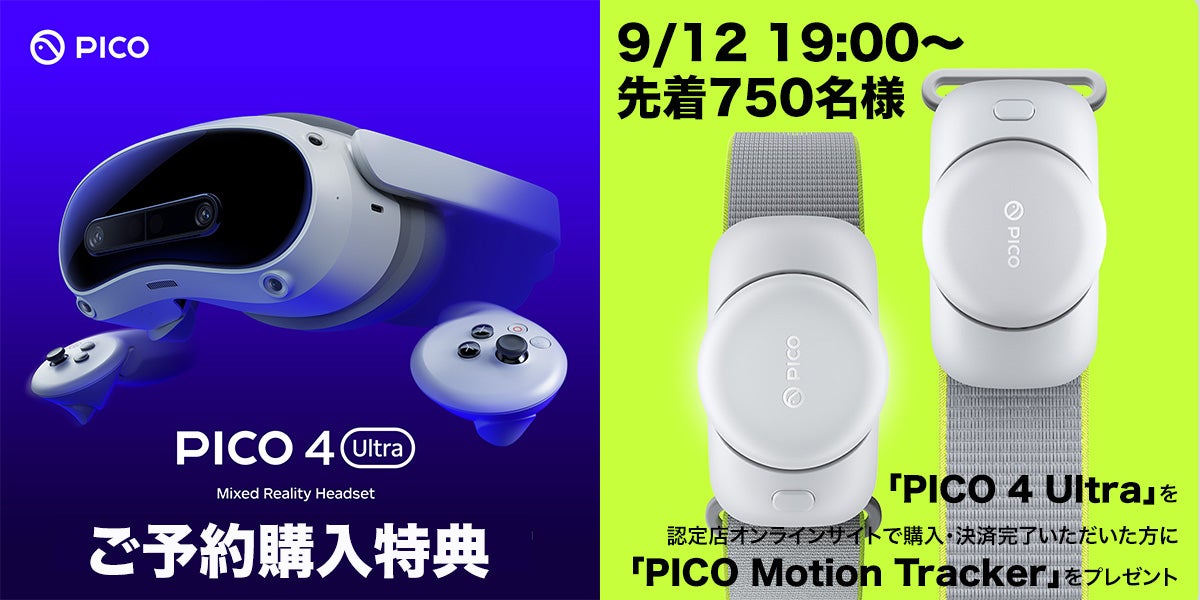 PICO 4 Ultra + Motion Tracker 5個セット PICO、ブランド初のVR/MR対応ゴーグル「PICO 4 Ultra」とVR対応