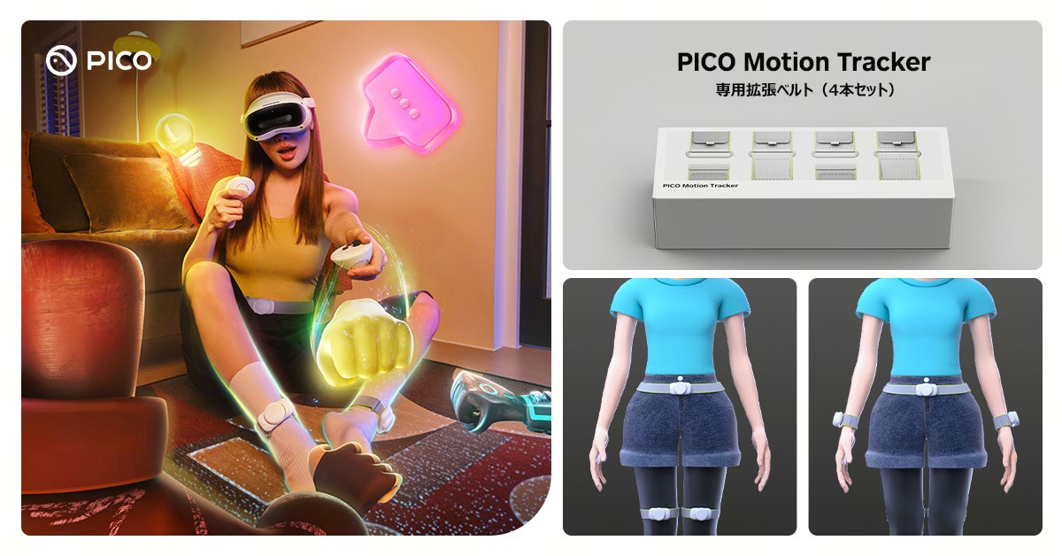 PICO、両太ももと両手首に装着するモーショントラッカー「PICO Motion PICO、両太ももと両手首に装着するモーショントラッカー「PICO Motion