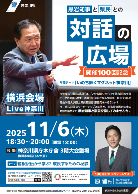 【原監督がくる!】黒岩知事と県民との“対話の広場”Live神奈川を開催!