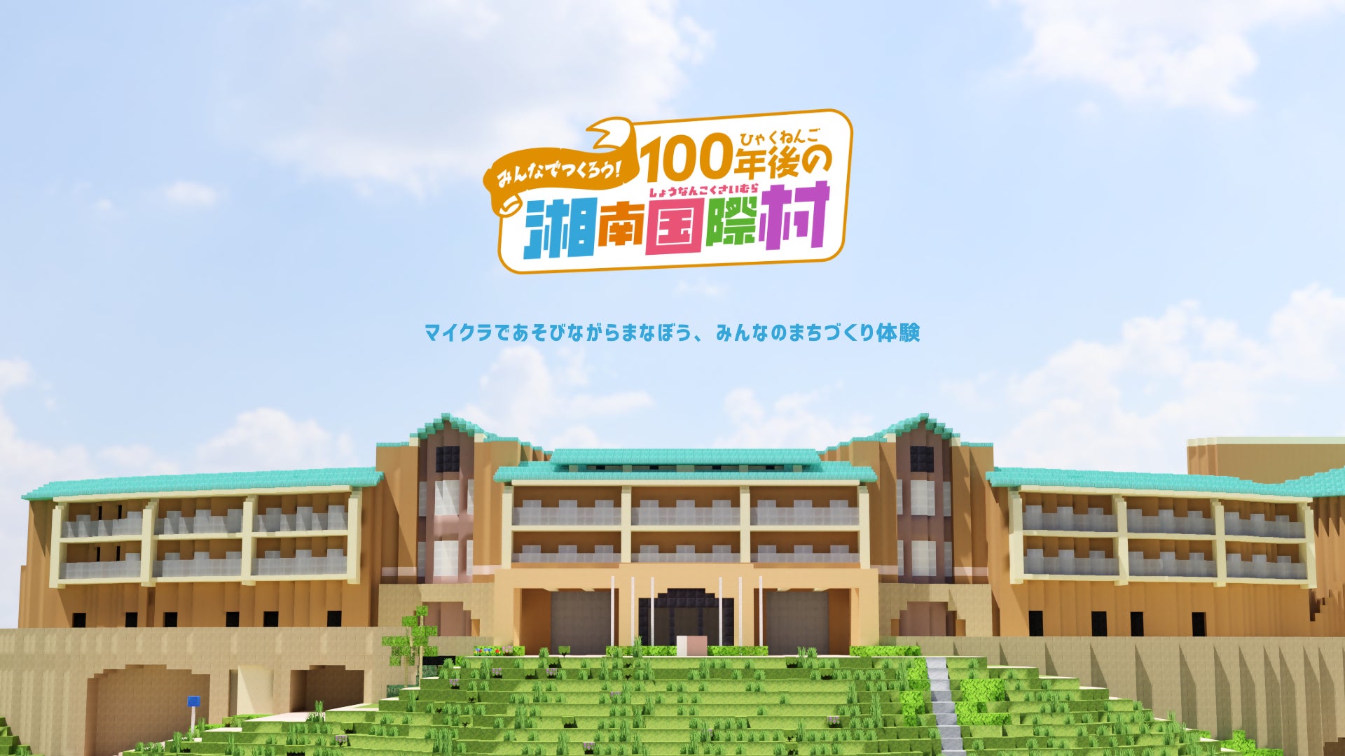 「みんなでつくろう!100年後の湘南国際村」を開催します!
