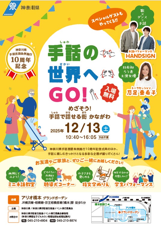 神奈川県手話言語条例施行 10 周年記念イベント「手話の世界へ GO!」を開催します! 神奈川県手話言語条例施行 10 周年記念イベント「手話の世界へ GO!」を開催します!