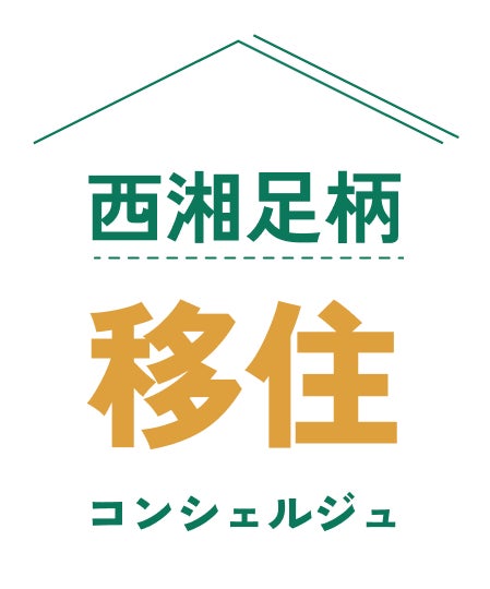 西湘足柄エリアの移住相談会を東京都内で初開催します! 西湘足柄エリアの移住相談会を東京都内で初開催します!